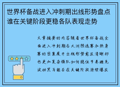 世界杯备战进入冲刺期出线形势盘点谁在关键阶段更稳各队表现走势