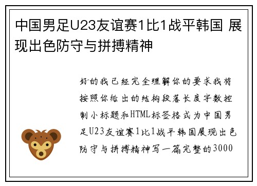 中国男足U23友谊赛1比1战平韩国 展现出色防守与拼搏精神