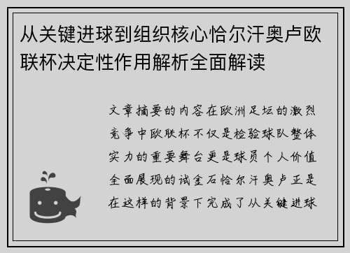 从关键进球到组织核心恰尔汗奥卢欧联杯决定性作用解析全面解读