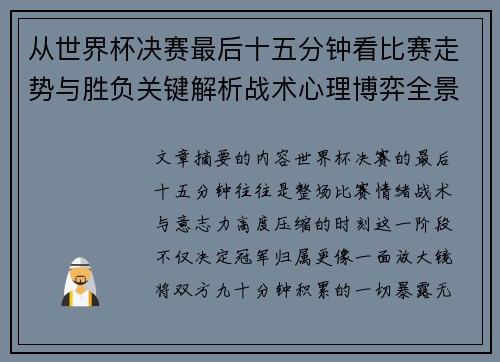 从世界杯决赛最后十五分钟看比赛走势与胜负关键解析战术心理博弈全景复盘