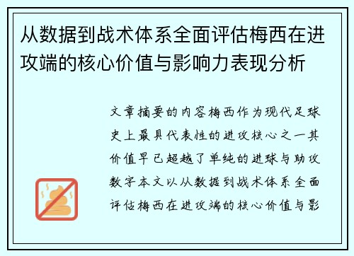 从数据到战术体系全面评估梅西在进攻端的核心价值与影响力表现分析