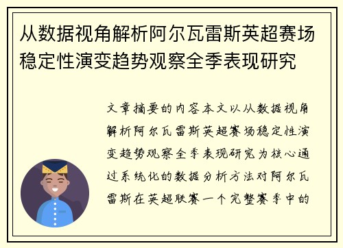 从数据视角解析阿尔瓦雷斯英超赛场稳定性演变趋势观察全季表现研究
