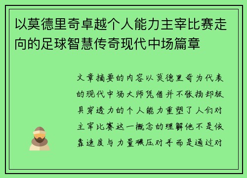 以莫德里奇卓越个人能力主宰比赛走向的足球智慧传奇现代中场篇章