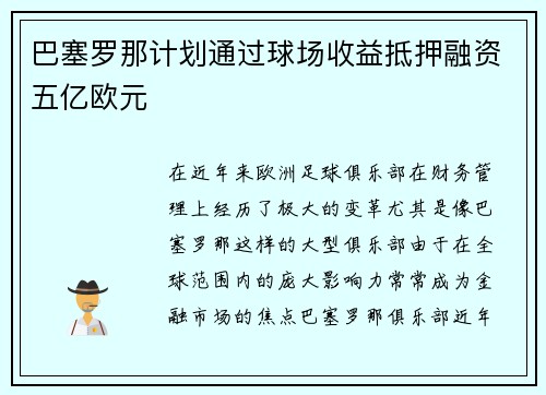 巴塞罗那计划通过球场收益抵押融资五亿欧元