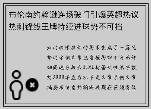 布伦南约翰逊连场破门引爆英超热议热刺锋线王牌持续进球势不可挡