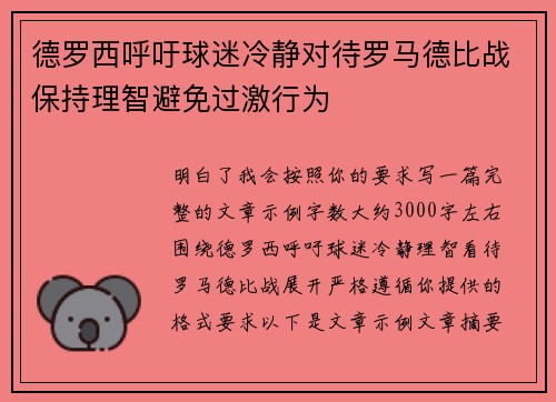 德罗西呼吁球迷冷静对待罗马德比战保持理智避免过激行为