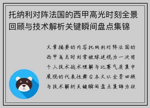 托纳利对阵法国的西甲高光时刻全景回顾与技术解析关键瞬间盘点集锦