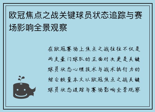 欧冠焦点之战关键球员状态追踪与赛场影响全景观察