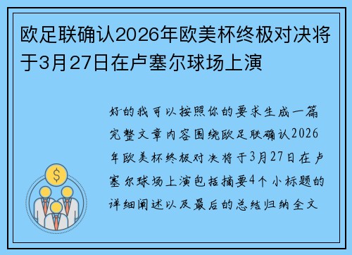 欧足联确认2026年欧美杯终极对决将于3月27日在卢塞尔球场上演