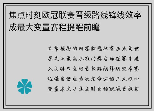 焦点时刻欧冠联赛晋级路线锋线效率成最大变量赛程提醒前瞻