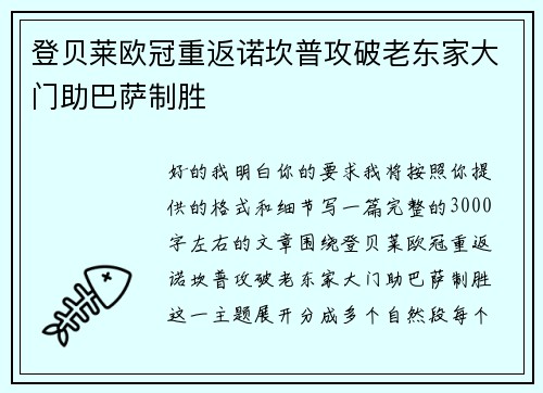 登贝莱欧冠重返诺坎普攻破老东家大门助巴萨制胜