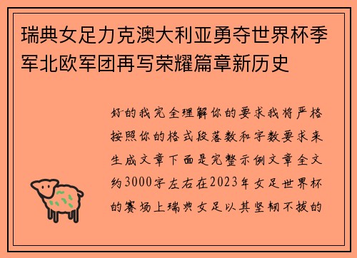 瑞典女足力克澳大利亚勇夺世界杯季军北欧军团再写荣耀篇章新历史