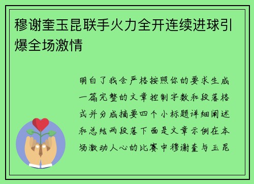 穆谢奎玉昆联手火力全开连续进球引爆全场激情