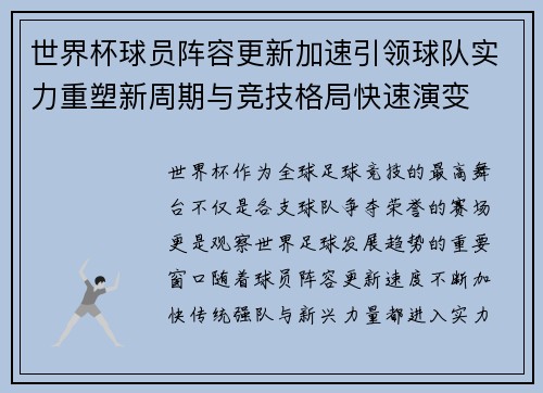 世界杯球员阵容更新加速引领球队实力重塑新周期与竞技格局快速演变